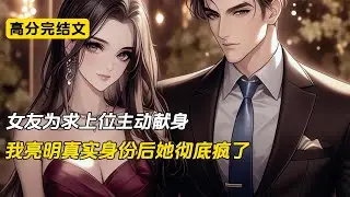 女友为求上位主动献身，我为她出头却被她联合投资商毁掉了嗓子#完结文 #小说 #二次元#爽文#柳如烟