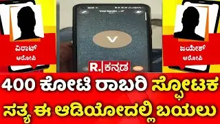 400 Crore Robbery Case : ರಿಪಬ್ಲಿಕ್​ಗೆ ಹಣ ಸಾಗಾಟ ಕುರಿತ ಸ್ಫೋಟಕ ಆಡಿಯೋ ಲಭ್ಯ | Audio Viral | Chorla Ghat