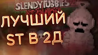ЛУЧШИЙ SLENDYTUBBIES В 2Д | РАЗБОР |  Slendytubbies 2D Revolution |