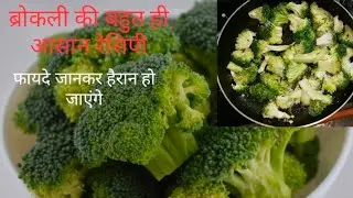 Broccoli recipe without losing it's vitamins and anti-cancer properties