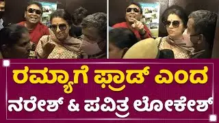 Ramya Raghupathi : Ramyaಗೆ ಫ್ರಾಡ್ ಎಂದ Naresh​ & Pavitra Lokesh​ |  NewsFirst Kannada
