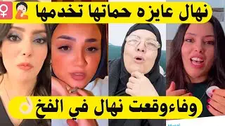 بالصور🎞️وفاء وقعت نهال في الفخ🤦🏻‍♀️نهال عايزه الحاجه سعديه تخدمها👈🏻حمدي علم وفاء المكر يحيي كشف