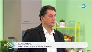 Барокамера - Какво представлява и как се използва? - На кафе (12.04.2021)