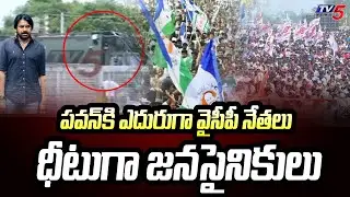 ధీటుగా జనసైనికులు | Jansena Leaders Vs YCP Leaders | Pawan Kalyan | @|Avanigadda | CM Jagan |  TV5