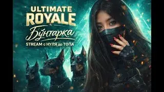 🛑PUBGM ULTIMATE ROYAL🛑😈ИГРАЮ,ПОКА НЕ ЗАБЕРУ СВОЕ 🏆#pubgm#pubgmobile#пабг#пубг#pubg#stream#