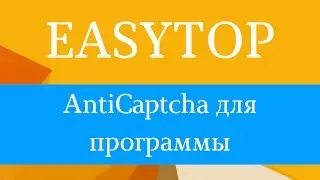 Антикапча для вконтакте. Как убрать капчу в вк. Anticaptcha. Антикапча ВК