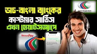 DBBL Helpline Number 2025 ||Dutch-BanglaBank Customer Care Number || How to call DBBLhelpline
