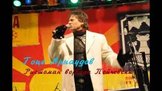 Гоце Арнаудов - Ристоман војвода Попчевски + текст