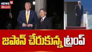 Donald Trump Arrives in Japan | జపాన్ చేరుకున్న ట్రంప్ | ట్రంప్-తకైచీ మీటింగ్: డీల్స్ ఏంటి? N18G