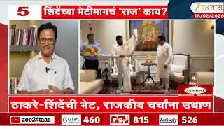 Raj Thackeray Eknath Shinde Meeting | ठाकरे-शिंदेंची भेट, राजकीय चर्चांना उधाण | Zee24Taas