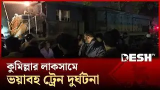 কুমিল্লার লাকসামে ভ*য়াবহ ট্রেন দুর্ঘটনা, আহত ৫ | Train | Desh TV