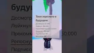 какая у тебя зарплата?#roblox #роблокс #shorts #RussianDeD
