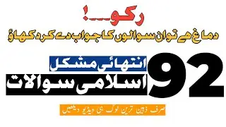 92 Islamic Common Sense Paheliyan in Urdu | Muslim General Knowledge | Islamic Questions And Answers