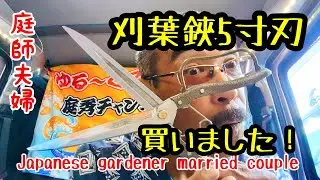 【庭師夫婦 gardener married couple】#205 ニシガキ葉刈鋏の簡単なご紹介。