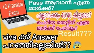 Plus Two Practical Exam 2023  Pass Mark | +2 Practical Exam 40/40 കിട്ടുമോ? Viva Answer പറഞ്ഞില്ലെ?