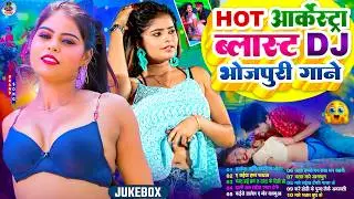 #2026 के Hit #Top #छिनार भोजपुरी गाने | #आर्केस्ट्रा |New Bhojpuri Nonstop #jukebox #Bhojpuri Gana