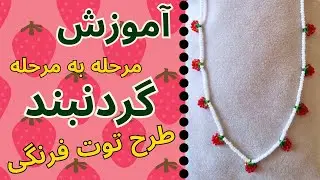 آموزش گردنبند، طرح توت فرنگی