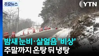[날씨] 밤사이 눈비·살얼음 '비상'...주말까지 온탕 뒤 냉탕 / YTN