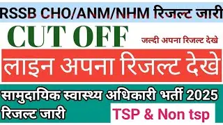राजस्थान सामुदायिक स्वास्थ्य अधिकारी(CHO)भर्ती 2025 रिजल्ट जारी | RSSB CHO/ANM/NHM RESULT/ CUT - OFF