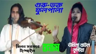 গুরু-ভক্ত পালা।।মিলন সরকার বনাম ঊর্মিলা বাউল।। #৫৫৫৫৫ #55555 
