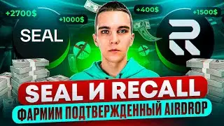 SEAL И RECALL: ФАРМИМ ПОДТВЕРЖДЕННЫЙ AIRDROP БЕЗ ВЛОЖЕНИЙ |