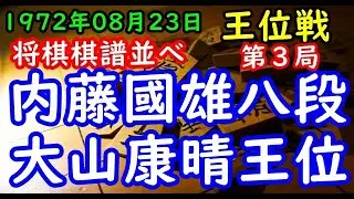 将棋棋譜並べ▲内藤國雄八段 対 △大山康晴王位 第13期王位戦七番勝負 第３局