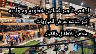 اركاديا مول كورنيش النيل Arkadia Mall امام ممشى اهل مصر