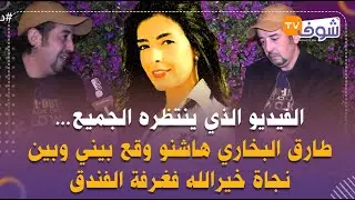 طارق البخاري يبكي بحرقة ويكذب اتهامات الممثلة خير الله...هاشنو وقع بيني وبينها فغرفة الفندق