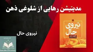 مدیتیشن بازگشت به لحظه حال (رهایی از شلوغی ذهن )
