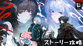 ver.2.5のストーリーをやるゼンゼロ生活【ゼンレスゾーンゼロ】#20