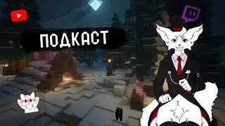 ПОДКАСТ, KLEY_MOMENT1, LEO__KING, TRYLIEFIE И FOWR0