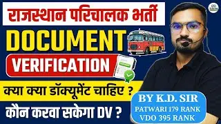 Rajasthan Roadways Conductor Documents Verification | परिचालक DV | Complete Information | KD SIR