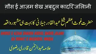 Ghous E Azam Shaikh Abdul Qadir Jilani Ka Bohat e Mashool Waqia | Allama Khadim Hussain Rizvi | Urdu