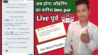 imo par joining ka barish // imo par joining kaise badhaye// imo gurop joining kaise badhaye