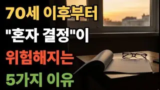 노년에 급한 결정이 거의 항상 틀리는 이유