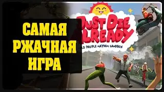 Just Die Already - Самая ржачная игра 2020