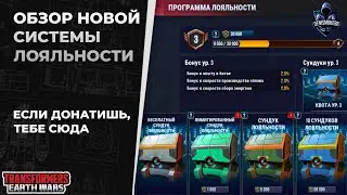 Новая система лояльности  | Трансформеры: Земные войны | TFEW