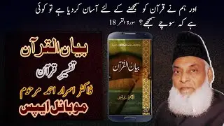 Biyan UL Quran mobile Apps. | Tafseer e Quran by Late Dr Israr Ahmed