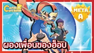 [Pokemon] ฮ็อปและผองเพื่อน เร็วแรง ใช้พลังงานน้อย ปรับไปได้หลายทาง !