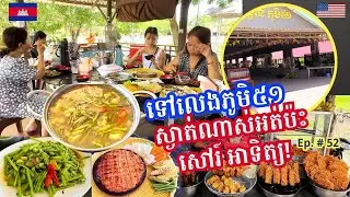 Cambodia Trip 🇰🇭 2024 Ep # 52 First Time Visiting Phum 51- Quiet on Weekdays || ញុំាបាយនៅភូមិ ៥១