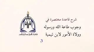 شرح قاعدة مختصرة في وجوب طاعة الله ورسوله وولاة الأمور لابن تيمية ( 3 ) الشيخ عبدالرزاق البدر