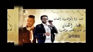 بي وفاي اغنية بلوشية الفنان حسن جادو و خلود مواهب ( جلسه ) فرقة المواهب العمانية