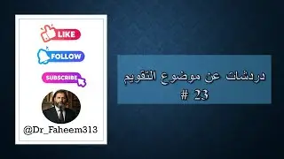دردشات عن موضوع التقويم # 23