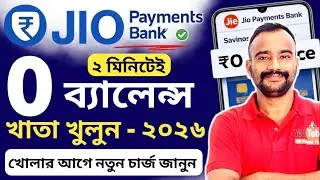 Jio Payments Bank Account Opening | Jio Payments Bank Account Opening Online Bengali 2026