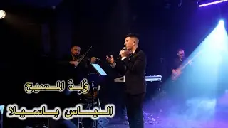 الياس باسيلا - وُلِدَ المسيح | Elias Basila 