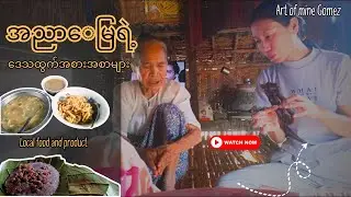 အညာမြေရဲ့ ဒေသထွက်အစားအစာများ #အညာမြေ #vlog #food #localfood #explore #viral #snacks #အညာ #မကွေး
