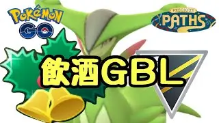 1676回目のGBL配信 ホリデーカップHL【ポケモンGO】