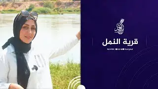 شيماء في قرية #النمل الجميلة وعادات اهلها الطيبين  ❤️🙏#مشوار
