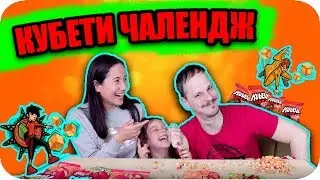 Какво Направихме с 1000 КУБЕТИ?