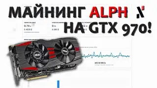 Майнинг ALPH на GTX 970! Отличная альтернатива TON!